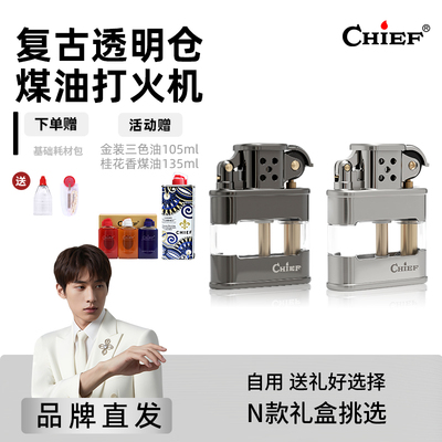 机械透明仓-Chief首领煤油打火机高档复古防风情人节送对象礼物