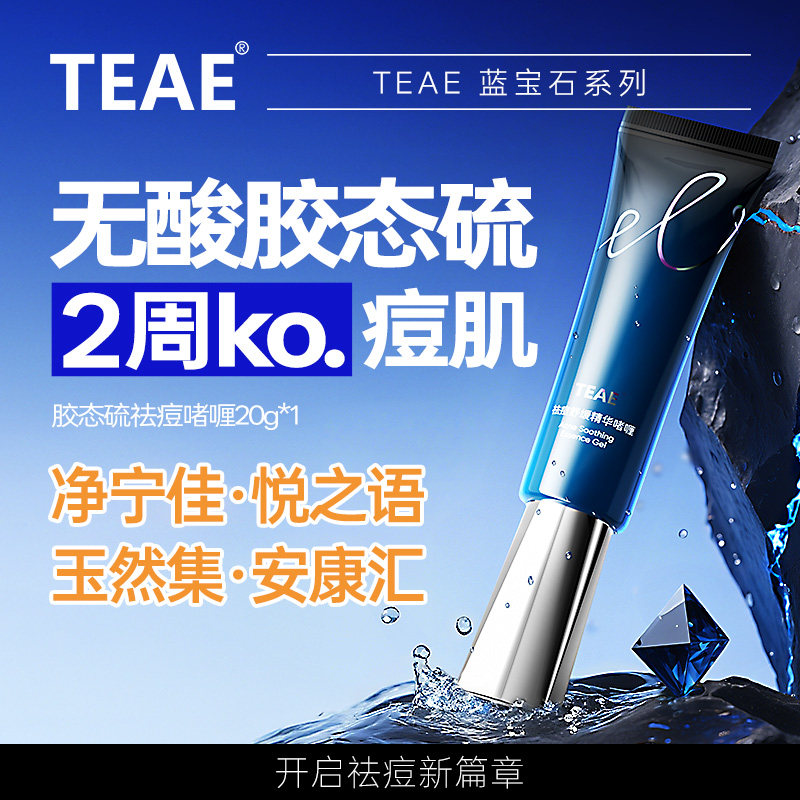 净宁佳 悦之语 玉然集 安康汇  teae胶态硫祛痘舒缓精华啫喱