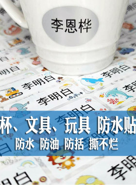 幼儿园宝宝儿童粘贴式水杯书本文具姓名贴纸玩具名字贴纸 撕不烂