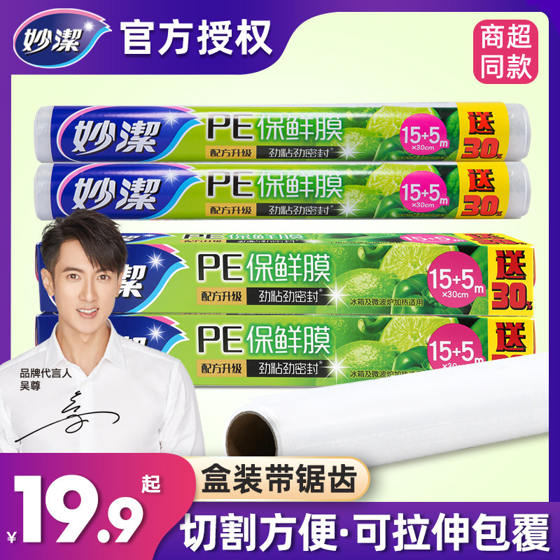妙洁保鲜膜家用厨房食物保鲜膜盒装保鲜膜PE微波炉冰箱保鲜膜,餐饮具,保鲜膜,淘宝优惠券,粉丝福利购,淘宝优惠卷