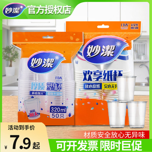 妙洁一次性聚会商用批发纸杯塑杯