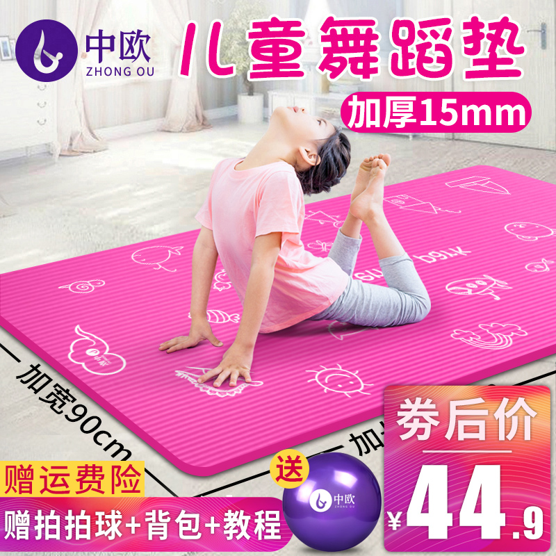 中歐瑜伽墊跳舞蹈墊子兒童練功墊女孩防滑加厚加寬加長瑜珈初學者