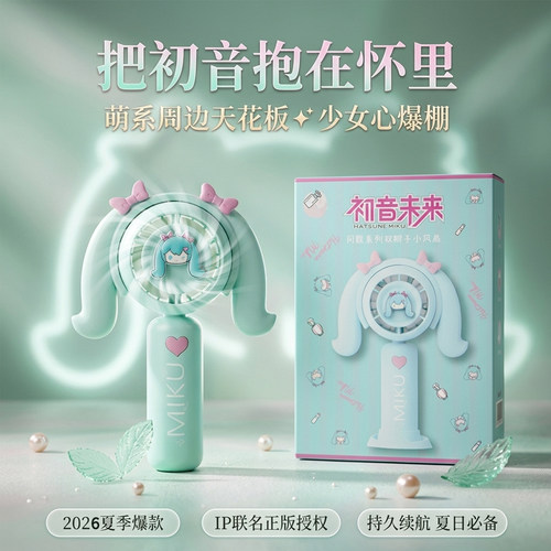 初音未来小风扇手持便携式桌面