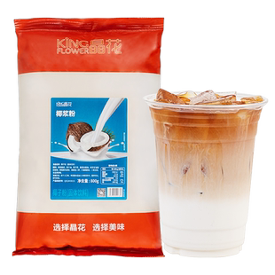 晶花椰子粉椰浆粉珍珠奶茶店专用原料风味固体饮料速溶冲饮800克