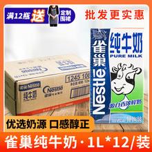 Nestle/雀巢全脂纯牛奶1L整箱奶茶店专用咖啡拉花1L*12盒餐饮商用