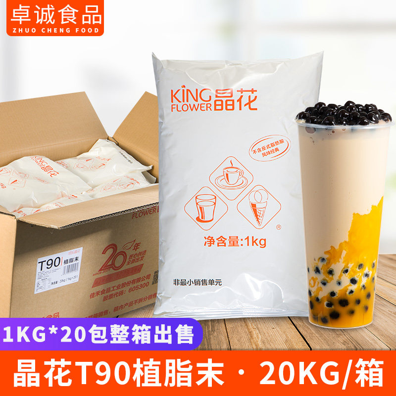 晶花t90植脂末奶精粉专用原料
