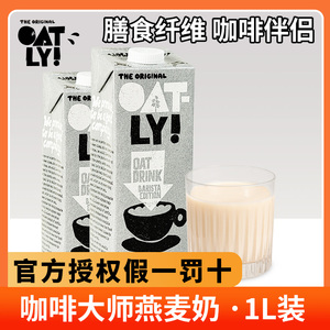 OATLY噢麦力咖啡大师燕麦奶1L植物蛋白饮料谷物燕麦拿铁饮品专用