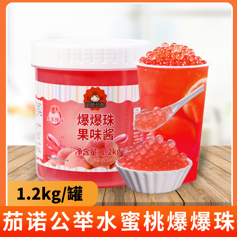 茄诺公举水蜜桃味爆爆珠爆爆蛋珍珠奶茶饮品原料可替椰果即食