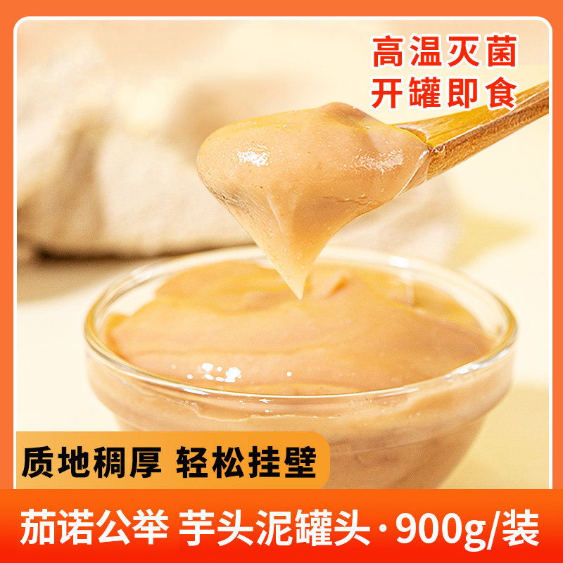 茄诺公举芋头泥罐头奶茶店专用原料罐装商用家用甜品即食900g,水产肉类/新鲜蔬果/熟食,水果罐头,淘宝优惠券,粉丝福利购,淘宝优惠卷