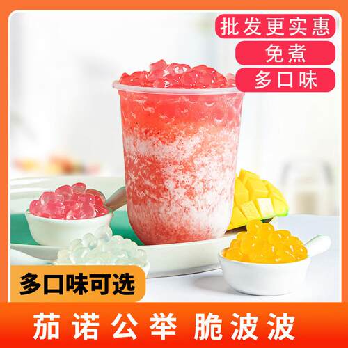 公举寒天晶球脆珍珠奶茶原料