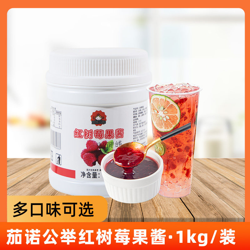 茄诺公举红树莓果酱烘焙冲饮奶茶店原料涂抹面包果泥商用家用1kg