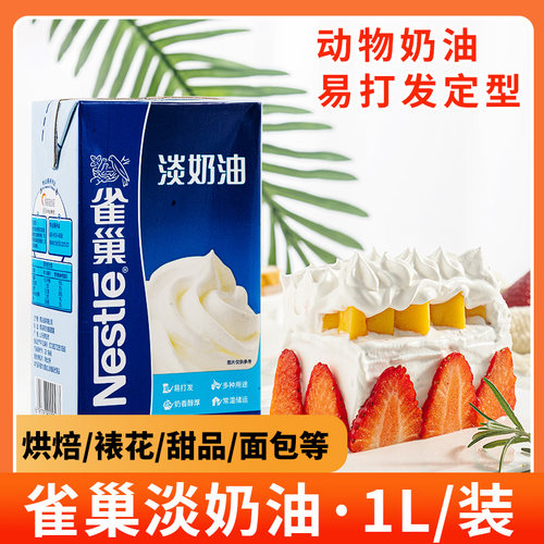 雀巢淡奶油动物鲜奶油烘焙蛋糕原料家用烘焙蛋挞专用裱花易打发1L