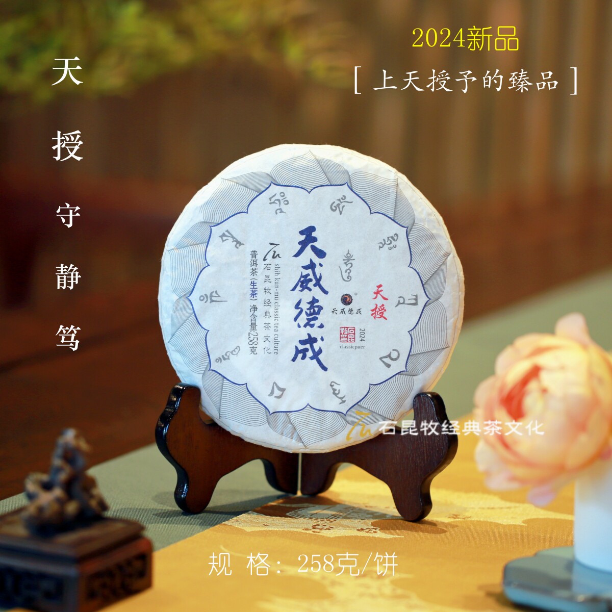 2024天授 古树生茶 上天授予的臻品 守静笃 石昆牧老师定制