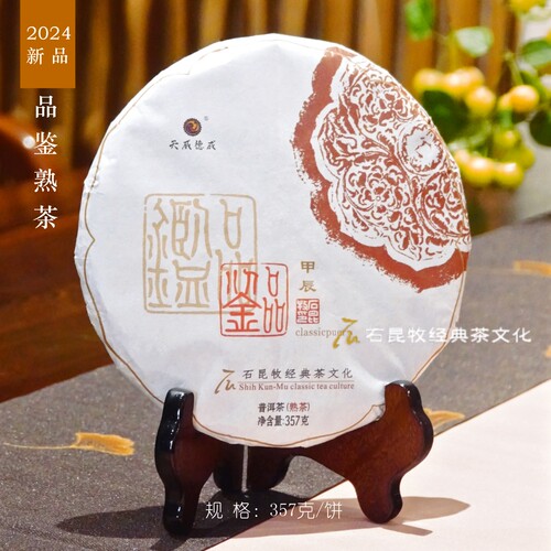 2024品鉴熟茶JI轻发酵熟茶 丹桂香馥馥 鲜活 清灵 石昆牧老师定制