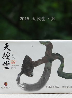 品质普洱熟茶/2015年天授堂7562熟砖 鲜活细腻甘甜石昆牧老师定制