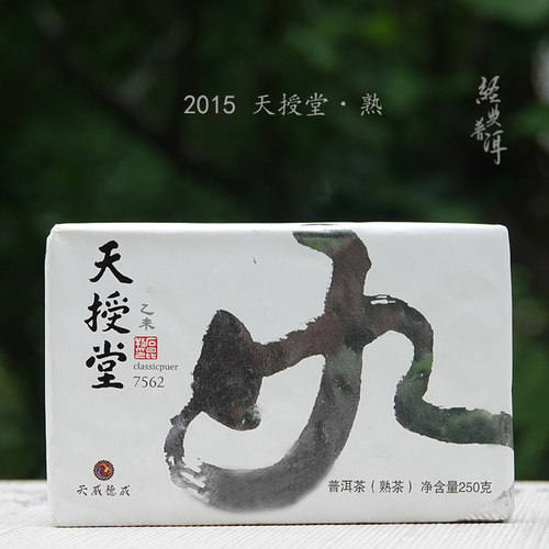 2015年天授堂7562熟砖轻鲜活普洱