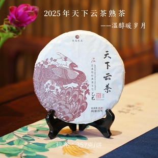 2025天下云茶熟茶/温醇顺滑/细腻绵长/石昆牧老师定制