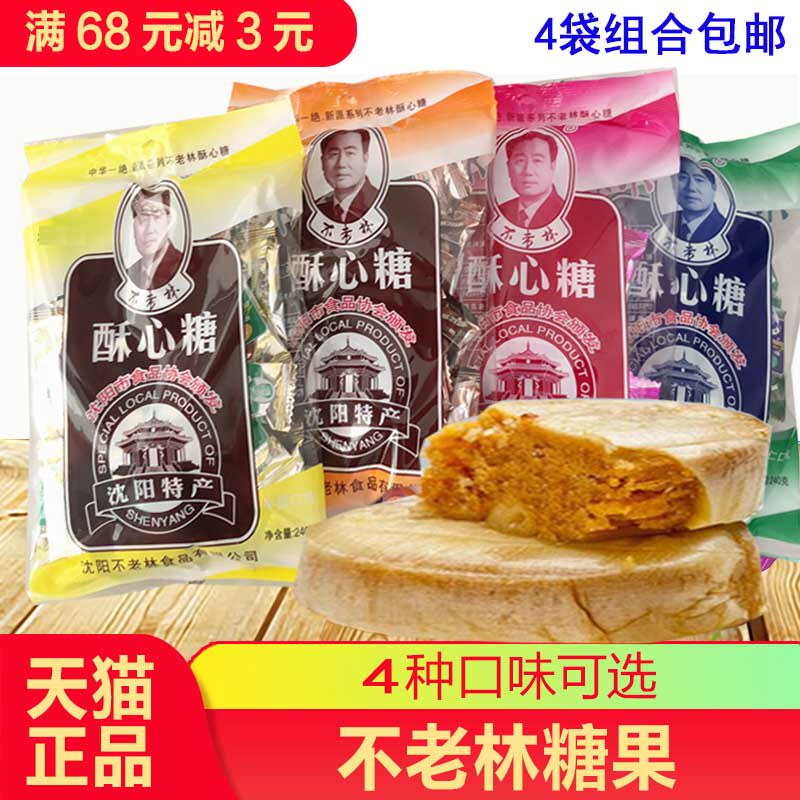 沈陽特産500克不老林糖酥心糖240gx4袋 花生糖果酥糖結婚喜糖包郵在類目 零食/堅果/特產, 糖果零食/果凍/布丁, 糖果中 - 來自Buy2taobao.com提供專業的淘寶代購服務