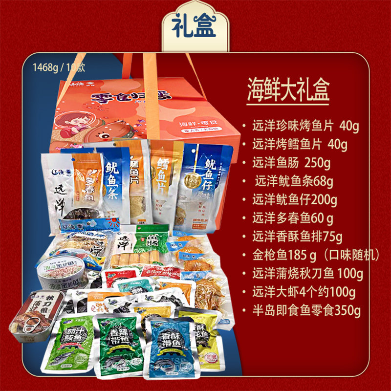大连特产零食海鲜礼盒辽渔远洋烤鱼片鱿鱼丝肠小黄鱼海苔即食礼包