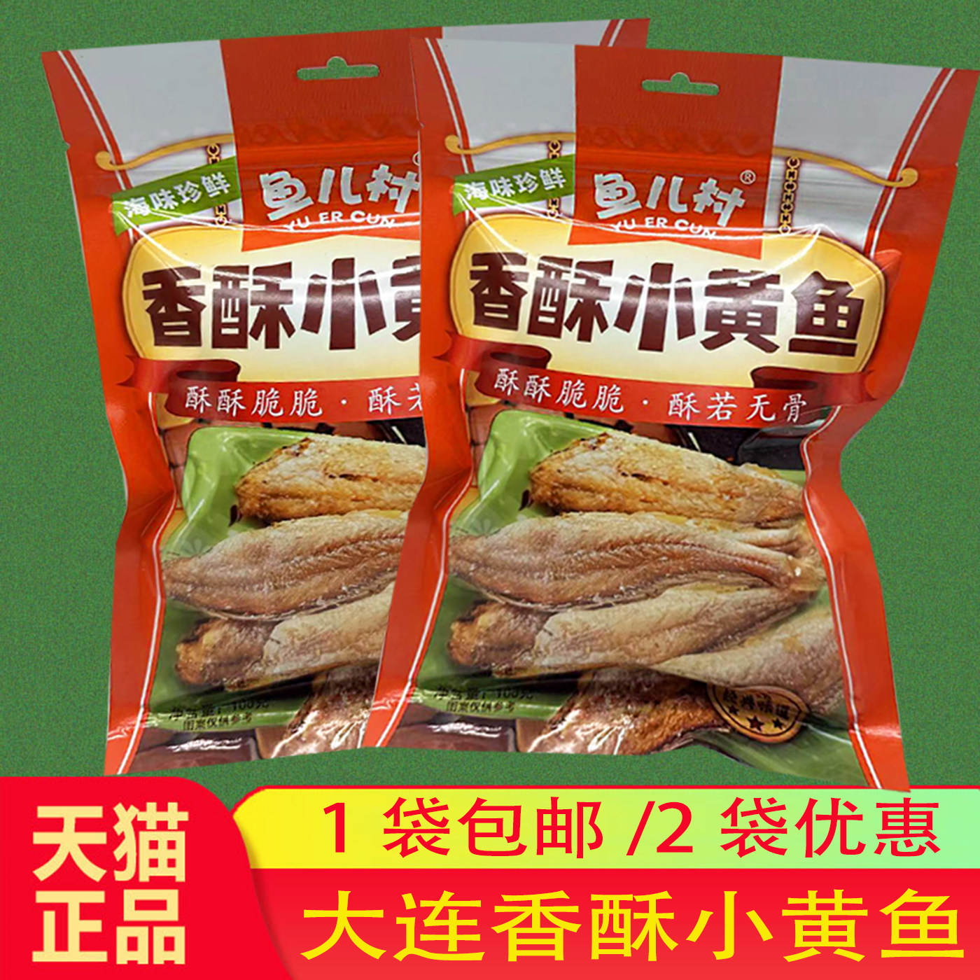 大连特产海鲜鱼儿村香酥小黄鱼100克袋装香烤黄花鱼即食海洋零食