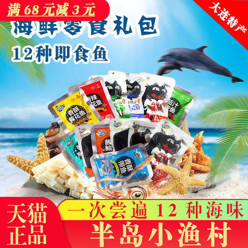 大连特产海鲜礼包12种口味