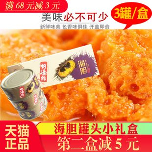 顺丰好渔郎原汁美味海胆罐头270克即食刺窝紫海胆黄礼盒大连特产