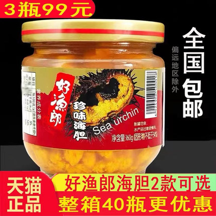 顺丰包邮好渔郎海胆黄160克即食罐头原汁紫海胆120克刺窝大连海鲜