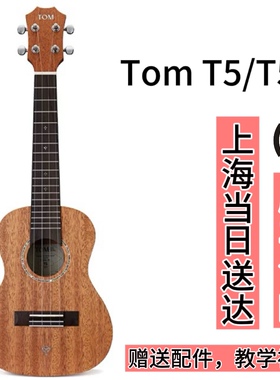 TOM T5/T5s单板尤克里里初学者23寸26学生儿童成人男女生ukulele