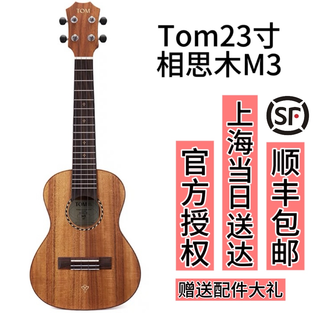 TOM M3相思木尤克里里23寸初学者小吉他男女儿童学生进阶UKULELE