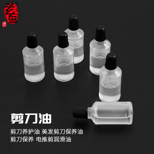 剪刀油 剪刀养护油 美发剪刀保养油 剪刀保养 电推剪润滑油
