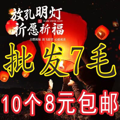 许愿灯批发7毛1个限时有效