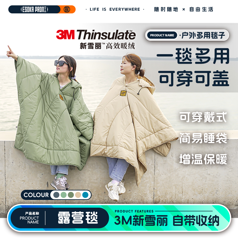 便携式多功能毯3M新雪丽棉保暖睡袋内胆户外穿戴式披风应急保温毯