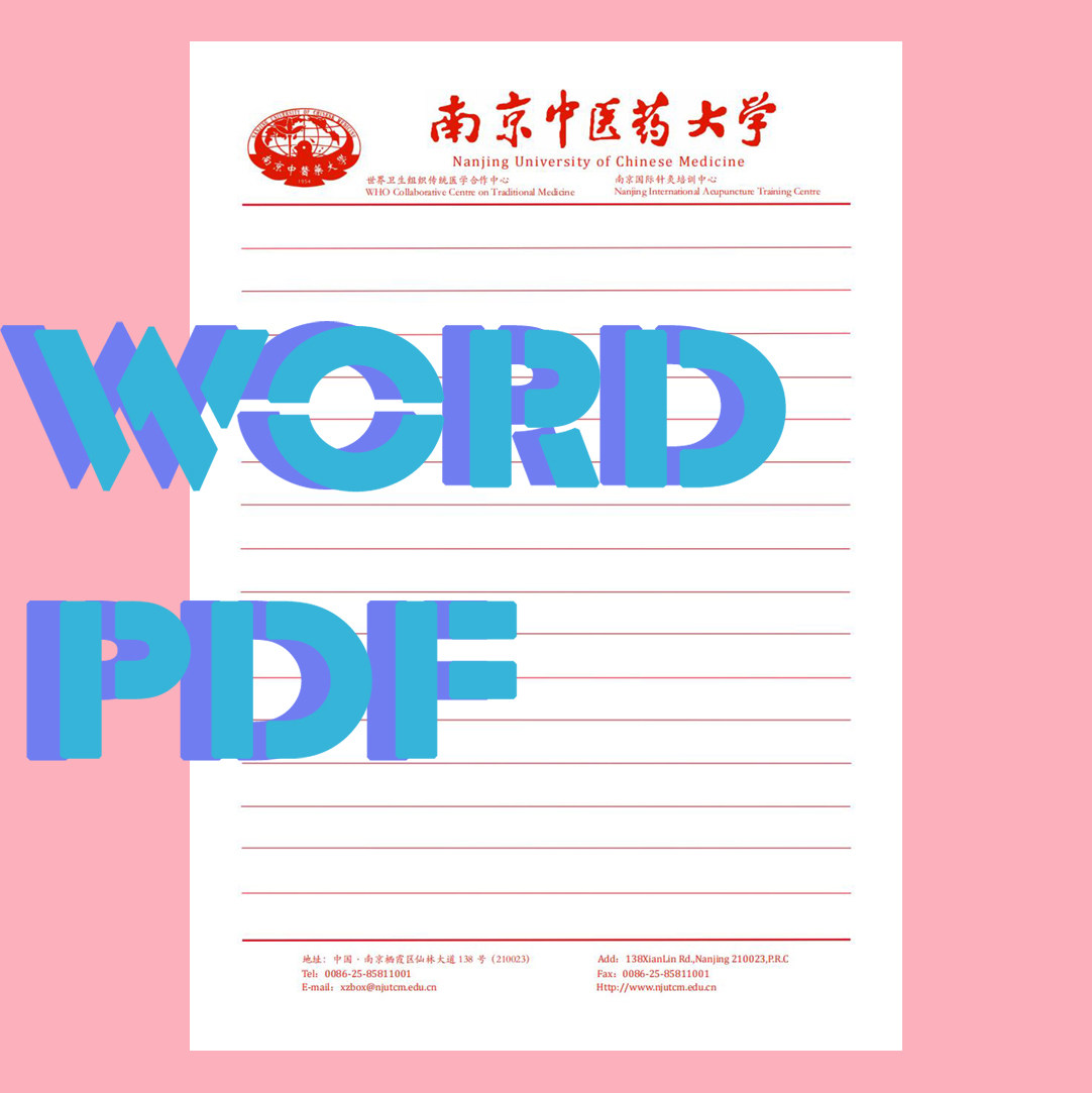 南京中医药大学抬头纸信纸考研申请书出国证明推荐信稿纸