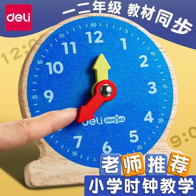 得力小学数学时钟教具钟表模型