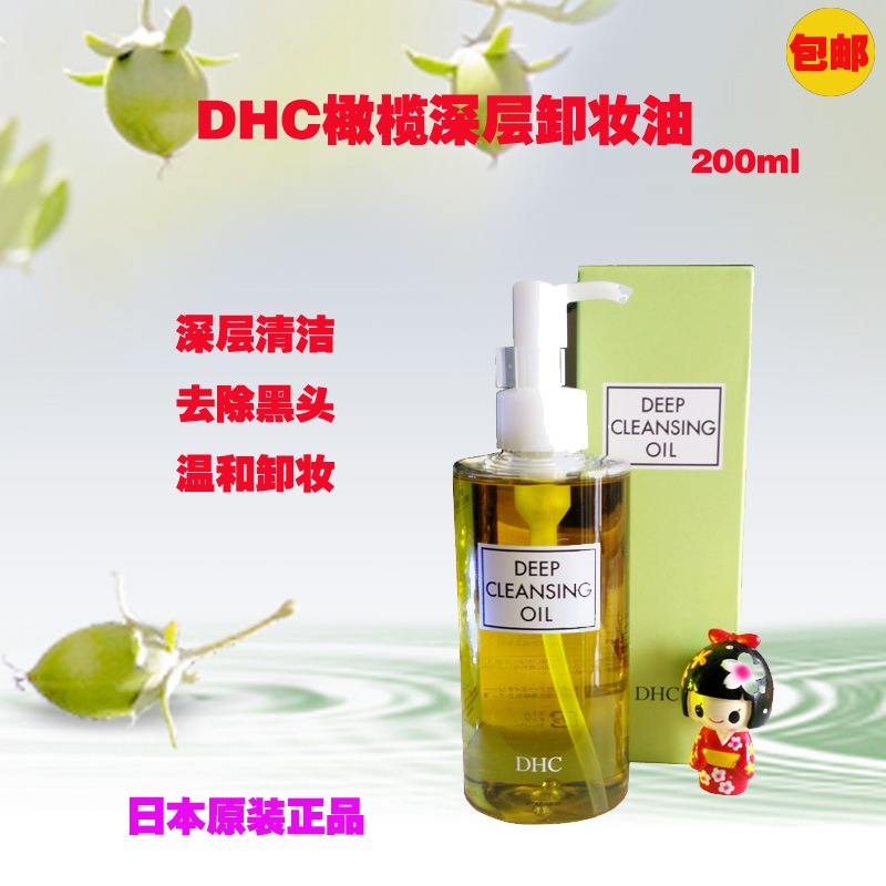日本正品DHCディーエイチシー深层橄榄卸妆油毛孔清洁去黑头200ml