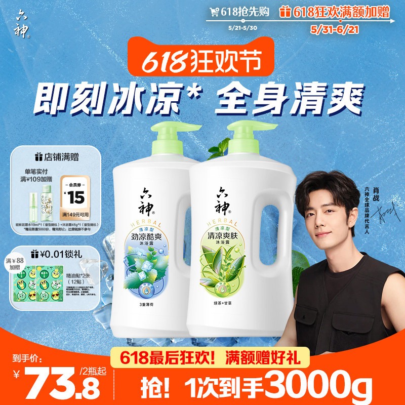 六神沐浴露留香清凉爽肤薄荷沐浴乳男女士家庭装3斤大容量囤货装