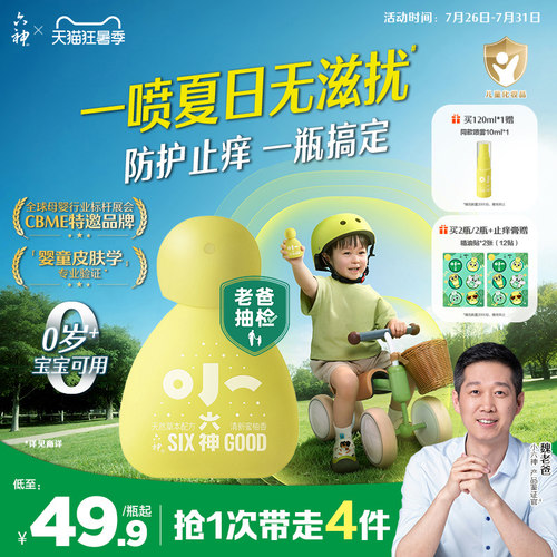 小六神草本防护喷雾婴儿童宝宝防滋扰防抓挠舒缓退红止痒清凉爽身