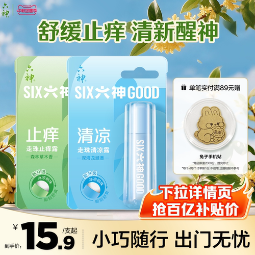 六神清凉止痒露蚊子随身凝露走珠