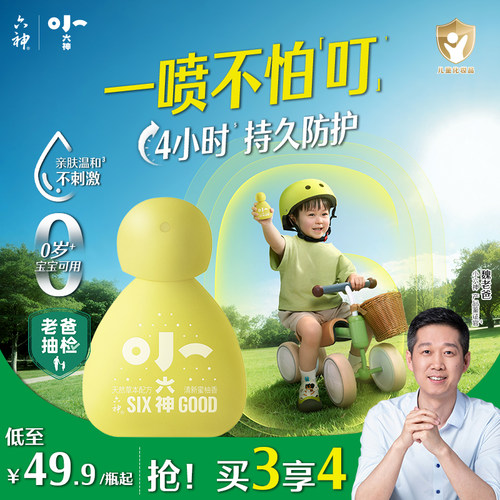 【小六神上市】六神婴儿驱蚊喷雾草本防护防叮儿童宝宝专用花露水