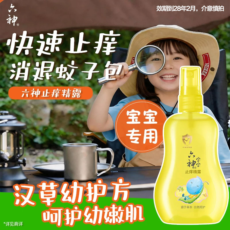 六神宝宝止痒喷雾160ml*2瓶 10.5元/瓶 - 86线报