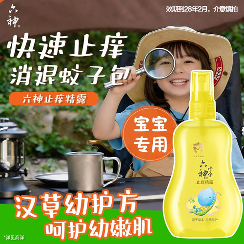 【秒杀特惠】六神宝宝止痒精露汉草蚊虫叮咬喷雾花露水160ml