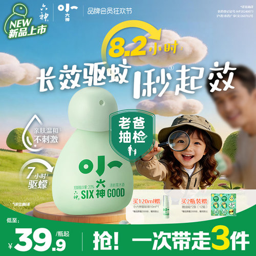 小六神驱蚊喷雾花露水20%派卡瑞丁6月以上儿童可用防蚊水液