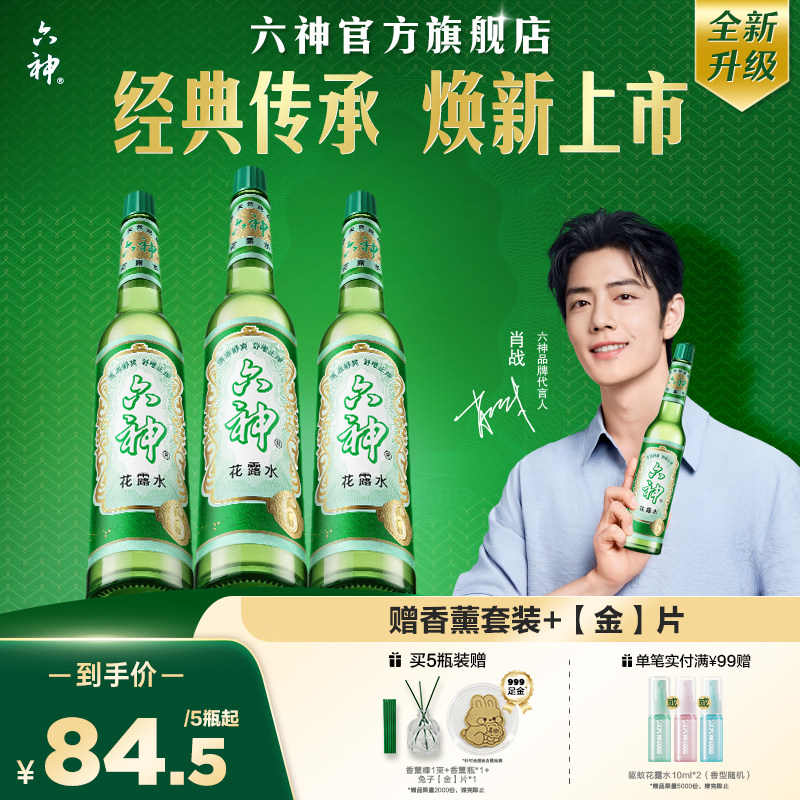 [肖战同款]六神花露水官方旗舰店正品香薰经典国货止痒驱蚊195ml