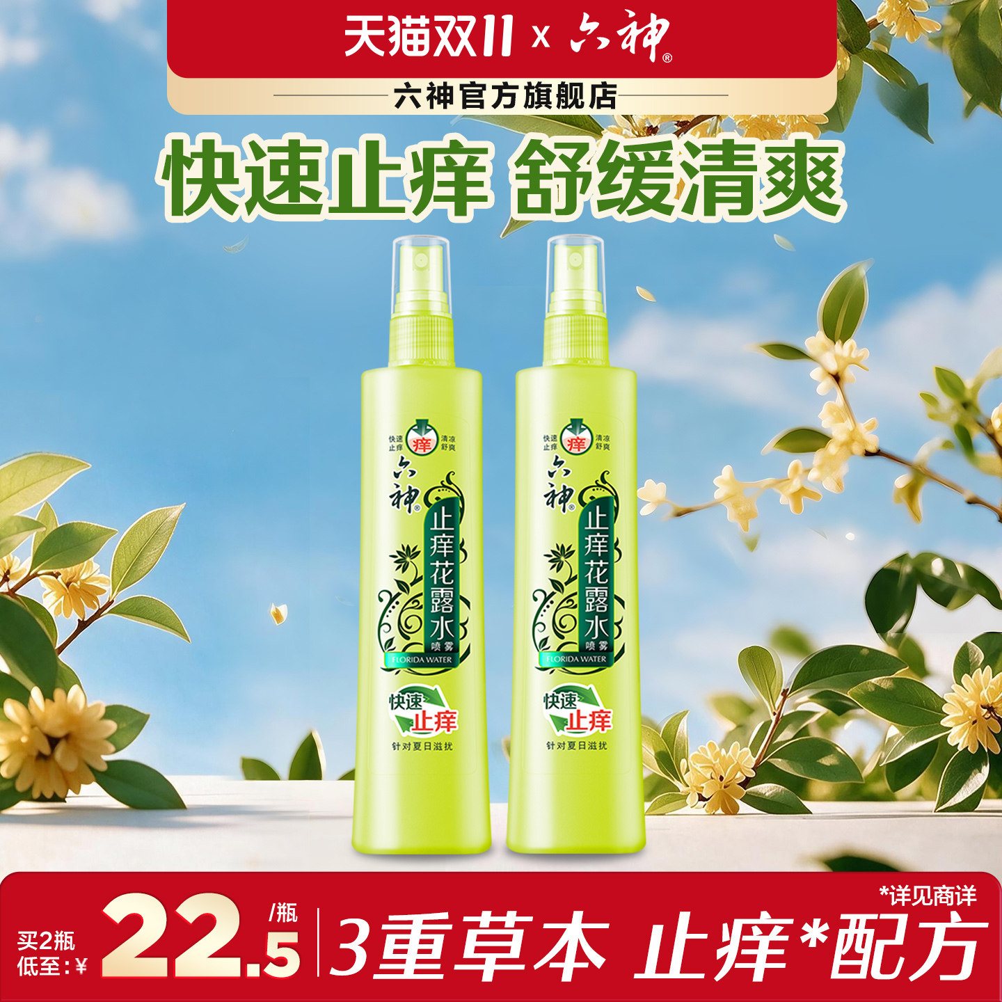 六神花露水经典国货止痒喷雾花露水针对蚊虫叮咬快速止痒180ml