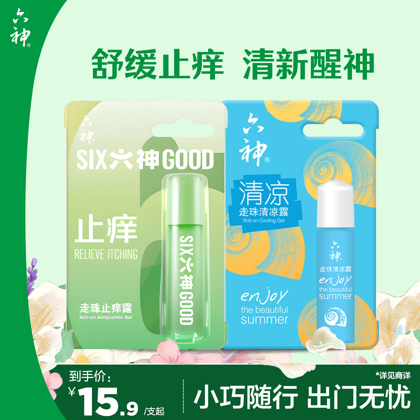 六神清凉止痒露蚊子随身凝露走珠