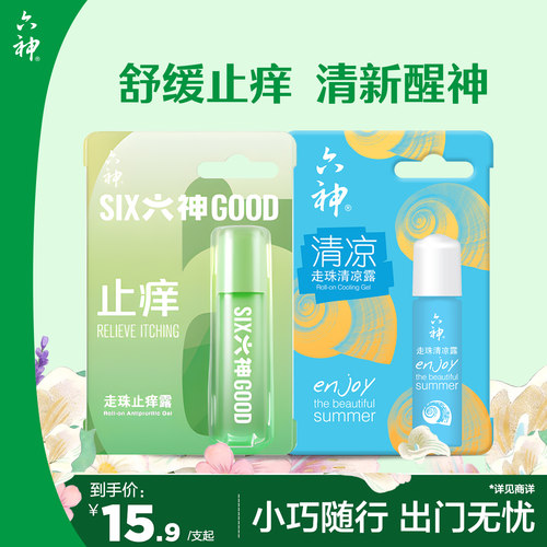 六神清凉止痒露蚊子随身凝露走珠