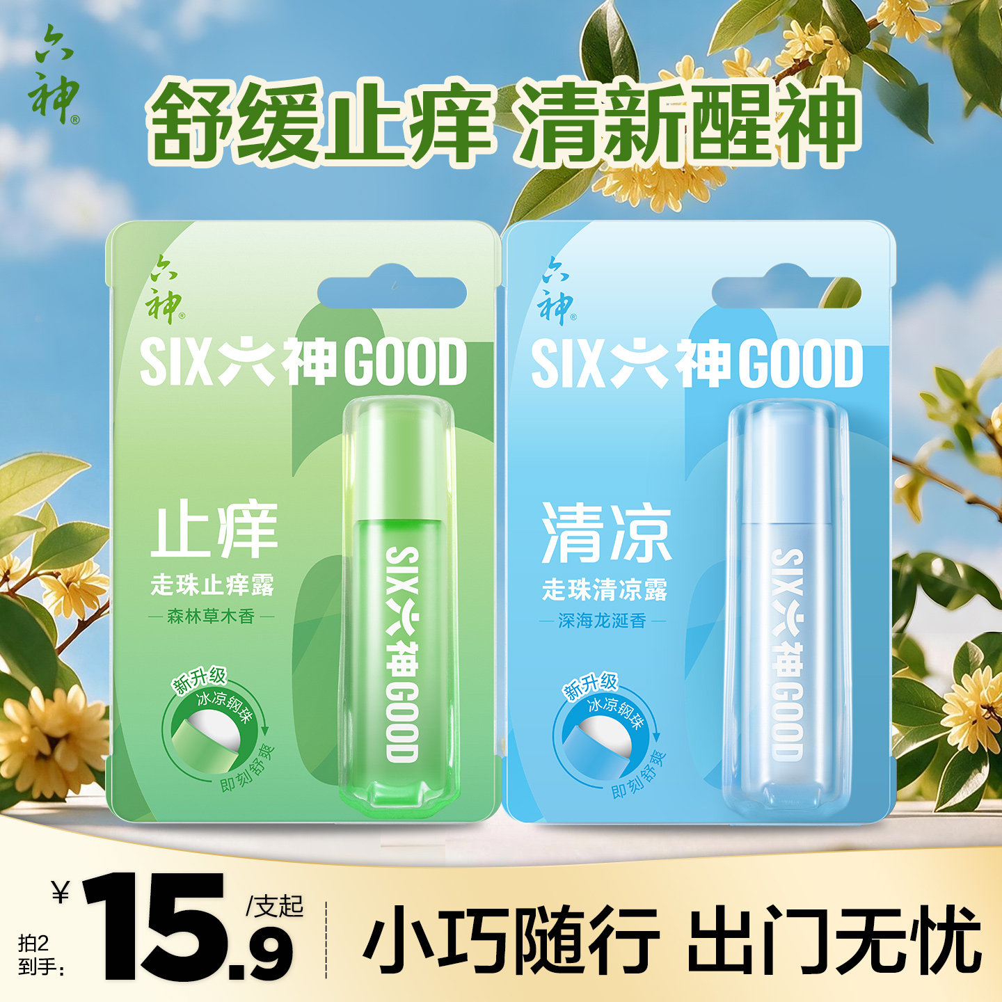 六神走珠止痒清凉露走珠9ml便携图片