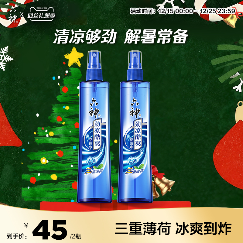 六神官方旗舰花露水劲凉酷爽三重薄荷清凉冰凉清凉持久喷雾180ml