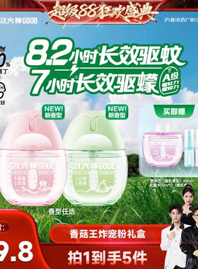 【香菇来了】 六神驱蚊蛋宠物友好户外喷雾花露水花果香48ml*2