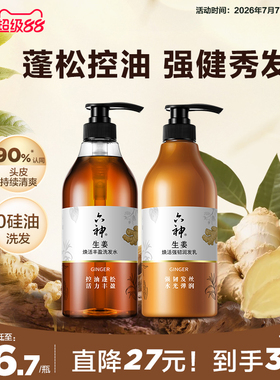 六神生姜洗发水洗发露男女士控油蓬松护发素柔顺强韧润发720ml